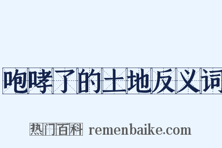 咆哮了的土地反义词是什么意思的图片